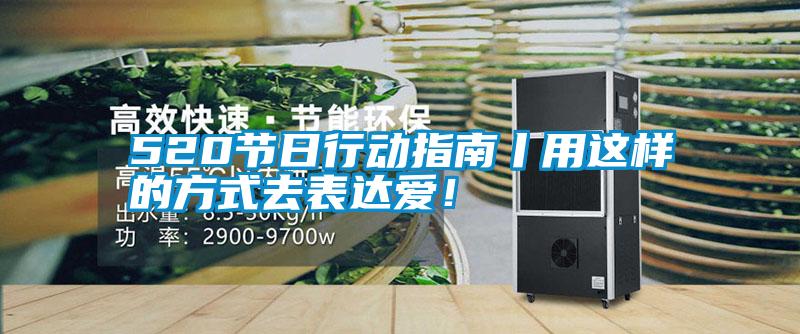 520節(jié)日行動(dòng)指南丨用這樣的方式去表達(dá)愛！