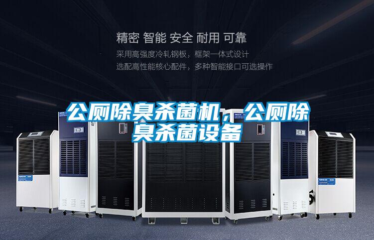 公廁除臭殺菌機，公廁除臭殺菌設備
