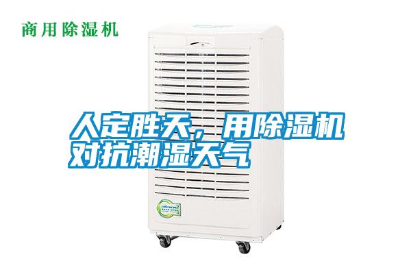 人定勝天，用除濕機對抗潮濕天氣