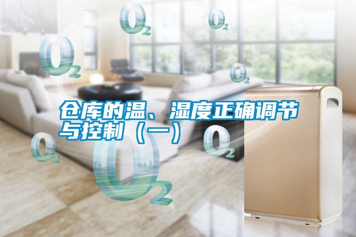 倉庫的溫、濕度正確調(diào)節(jié)與控制（一）