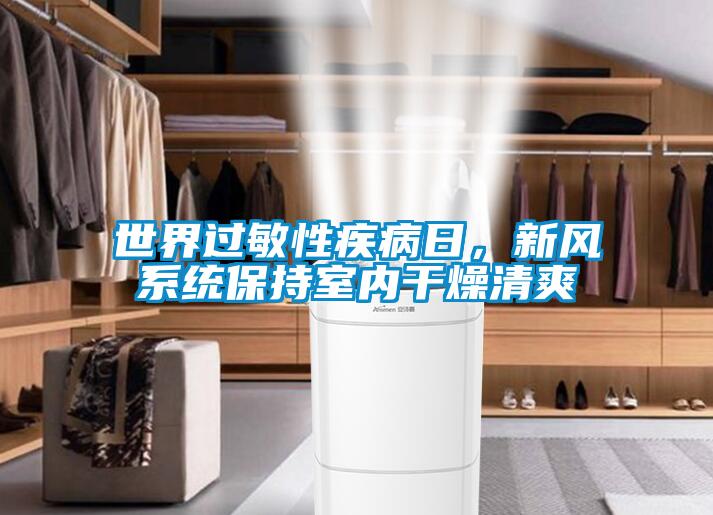 世界過敏性疾病日，新風系統保持室內干燥清爽