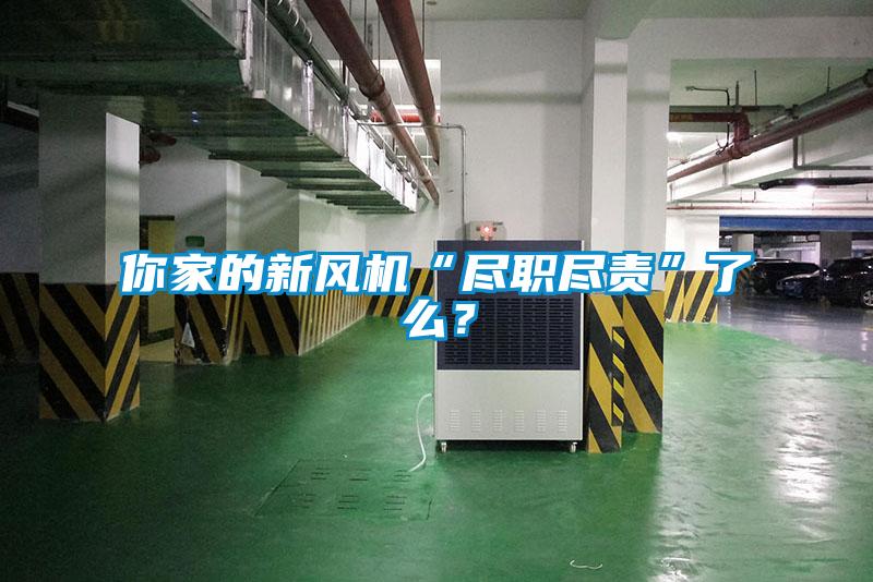 你家的新風(fēng)機“盡職盡責(zé)”了么？