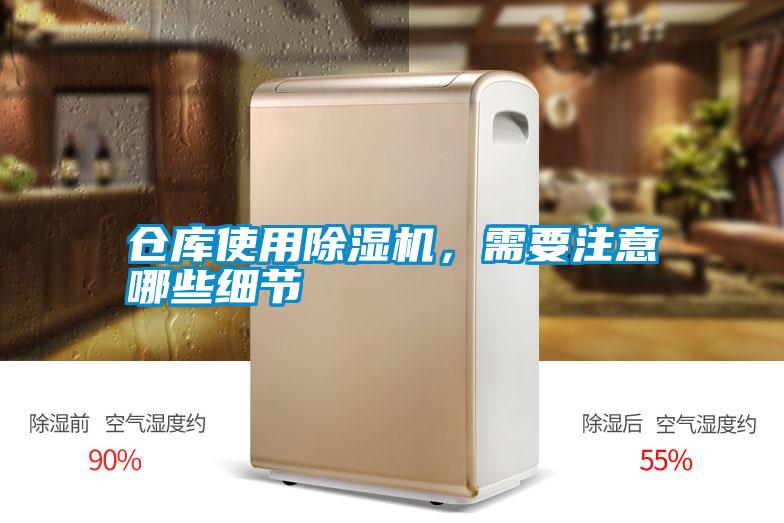 倉庫使用除濕機，需要注意哪些細節