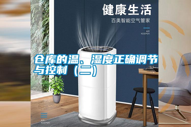 倉庫的溫、濕度正確調(diào)節(jié)與控制（二）