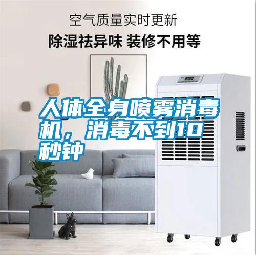 人體全身噴霧消毒機，消毒不到10秒鐘
