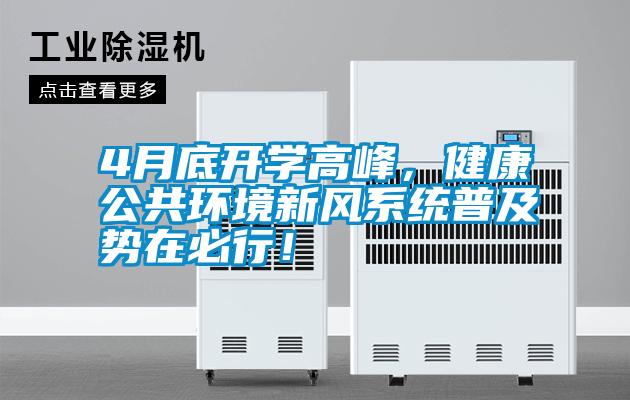 4月底開學(xué)高峰，健康公共環(huán)境新風(fēng)系統(tǒng)普及勢(shì)在必行！