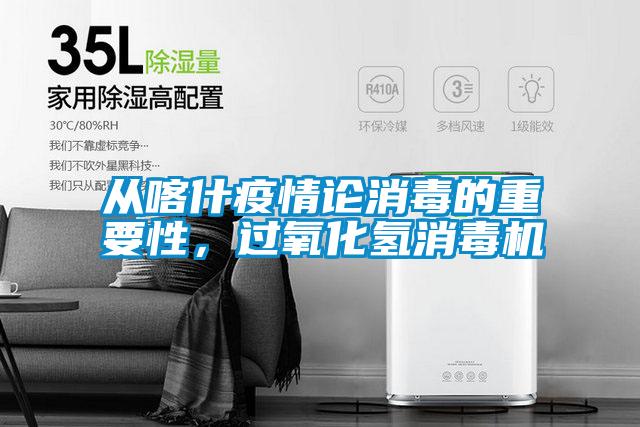 從喀什疫情論消毒的重要性，過氧化氫消毒機