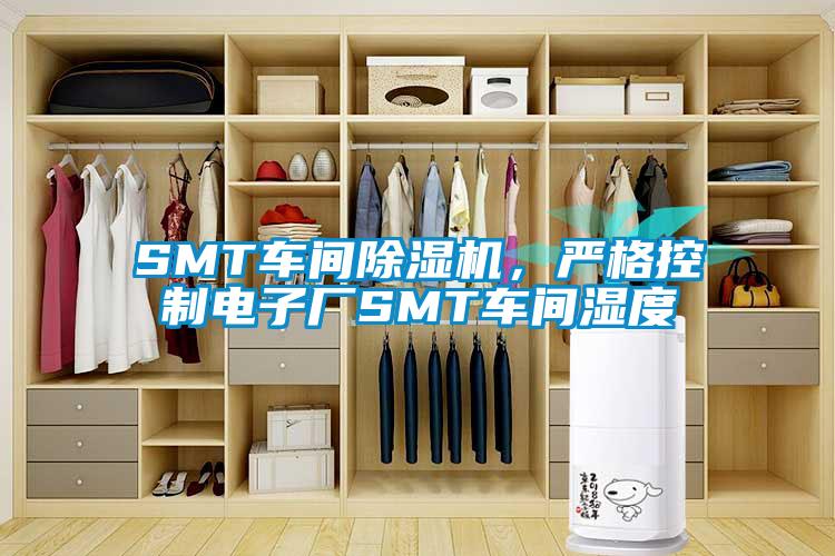 SMT車(chē)間除濕機(jī)，嚴(yán)格控制電子廠SMT車(chē)間濕度