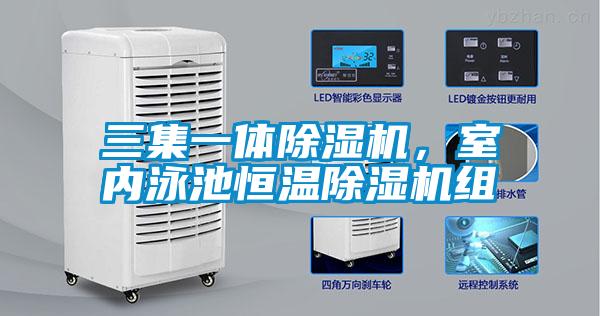 三集一體除濕機，室內泳池恒溫除濕機組