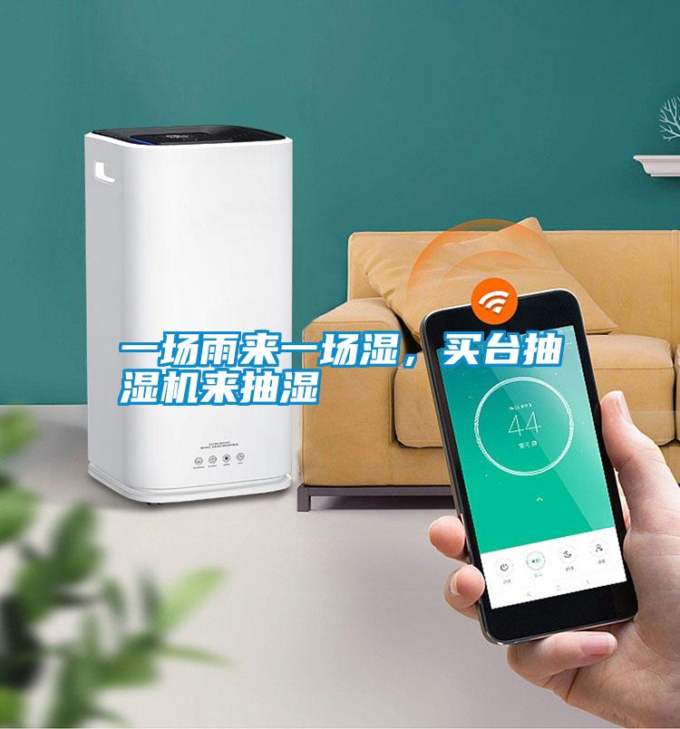 一場(chǎng)雨來(lái)一場(chǎng)濕，買臺(tái)抽濕機(jī)來(lái)抽濕