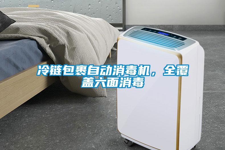 冷鏈包裹自動消毒機，全覆蓋六面消毒