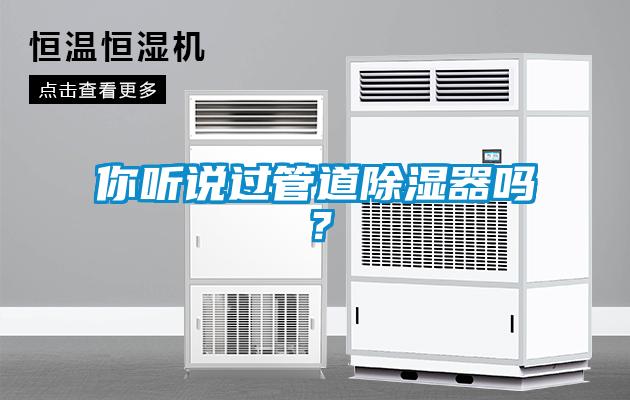 你聽說過管道除濕器嗎?