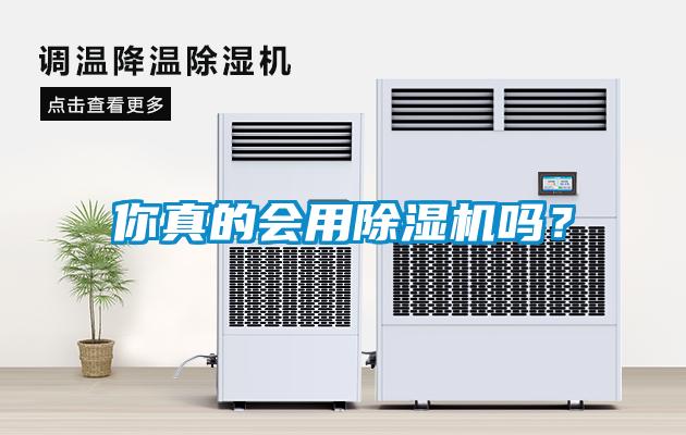 你真的會(huì)用除濕機(jī)嗎？