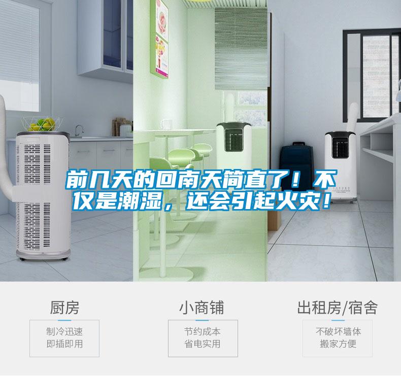 前幾天的回南天簡(jiǎn)直了！不僅是潮濕，還會(huì)引起火災(zāi)！