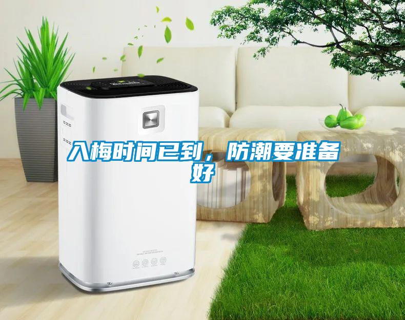 入梅時間已到，防潮要準備好