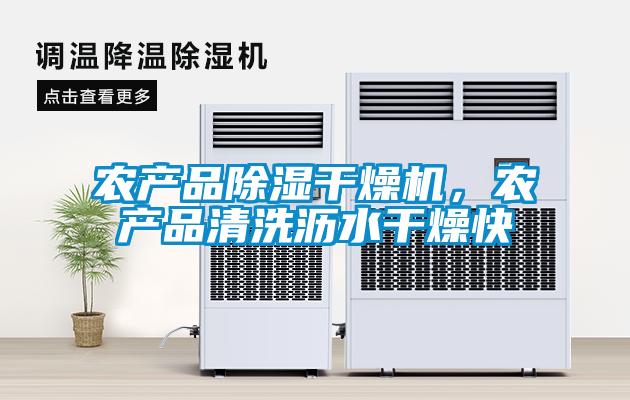 農產品除濕干燥機，農產品清洗瀝水干燥快