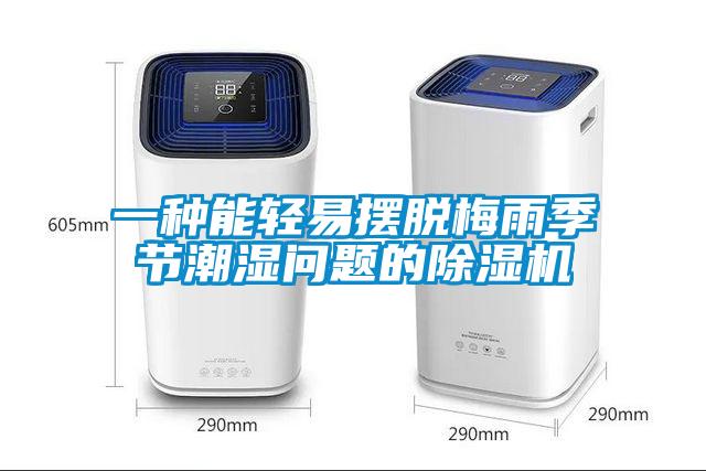一種能輕易擺脫梅雨季節(jié)潮濕問(wèn)題的除濕機(jī)