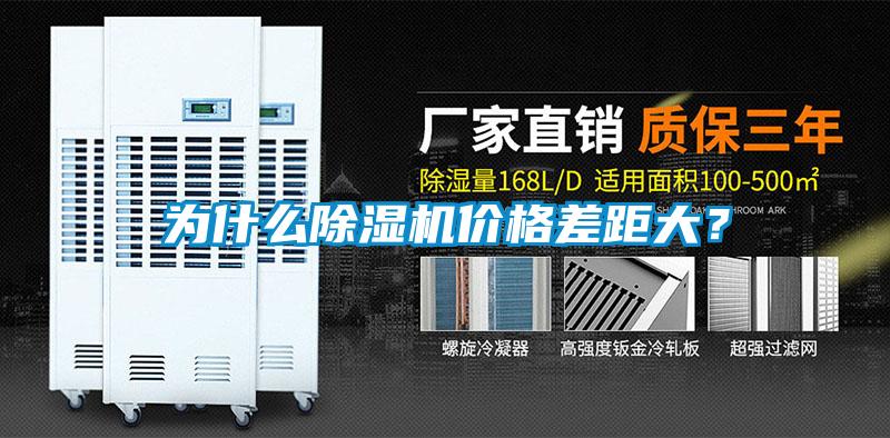 為什么除濕機價格差距大？