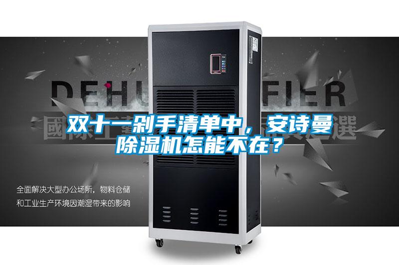 雙十一剁手清單中，安詩曼除濕機怎能不在？