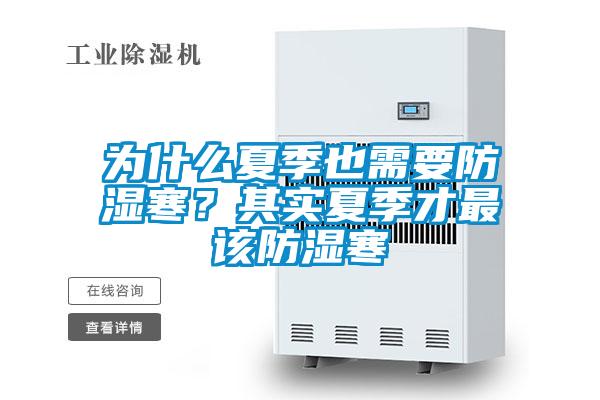 為什么夏季也需要防濕寒？其實夏季才最該防濕寒