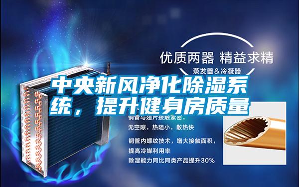 中央新風凈化除濕系統，提升健身房質量