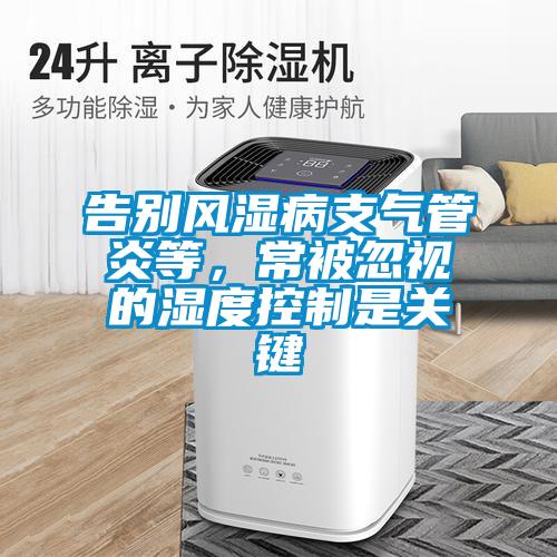 告別風濕病支氣管炎等，常被忽視的濕度控制是關鍵