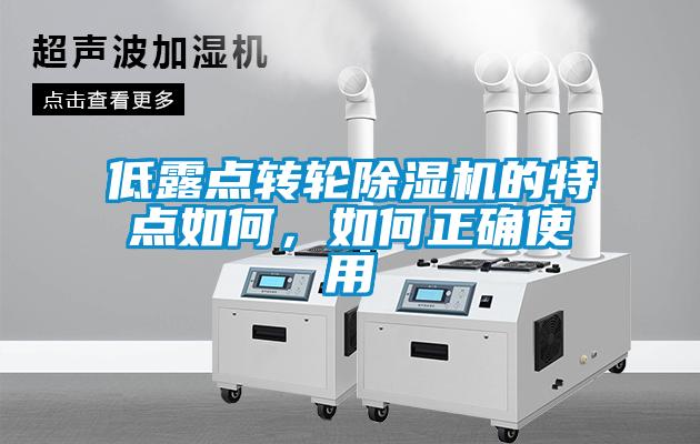 低露點(diǎn)轉(zhuǎn)輪除濕機(jī)的特點(diǎn)如何，如何正確使用