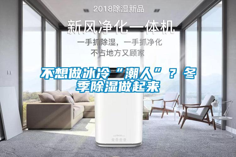 不想做冰冷“潮人”？冬季除濕做起來