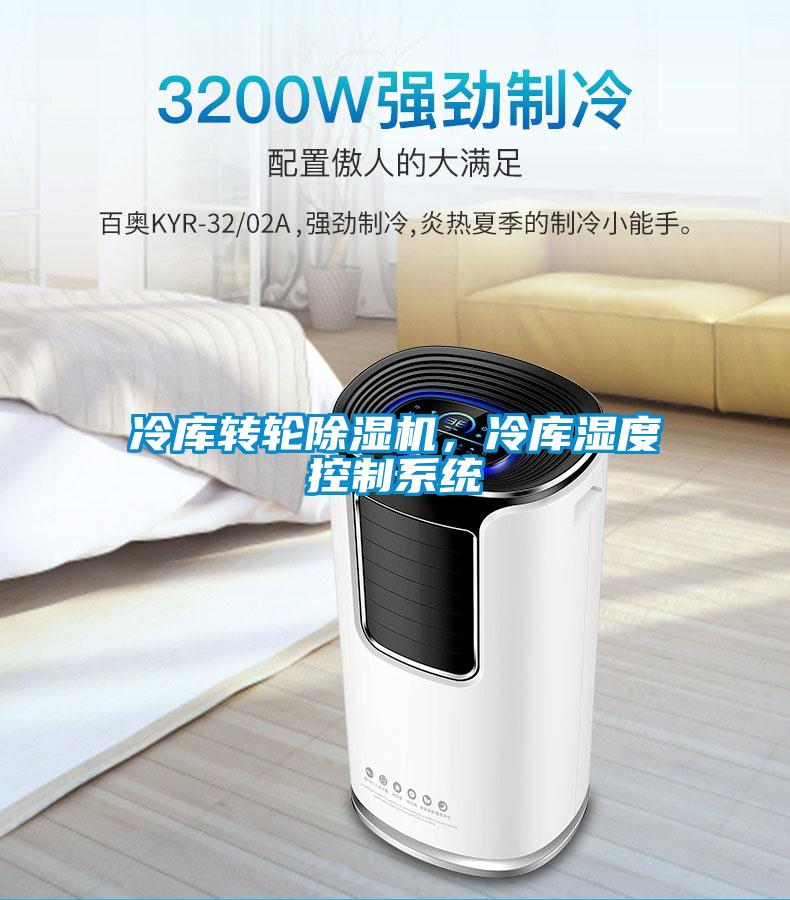 冷庫轉(zhuǎn)輪除濕機，冷庫濕度控制系統(tǒng)