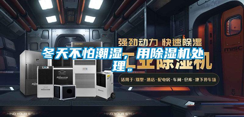 冬天不怕潮濕，用除濕機(jī)處理。