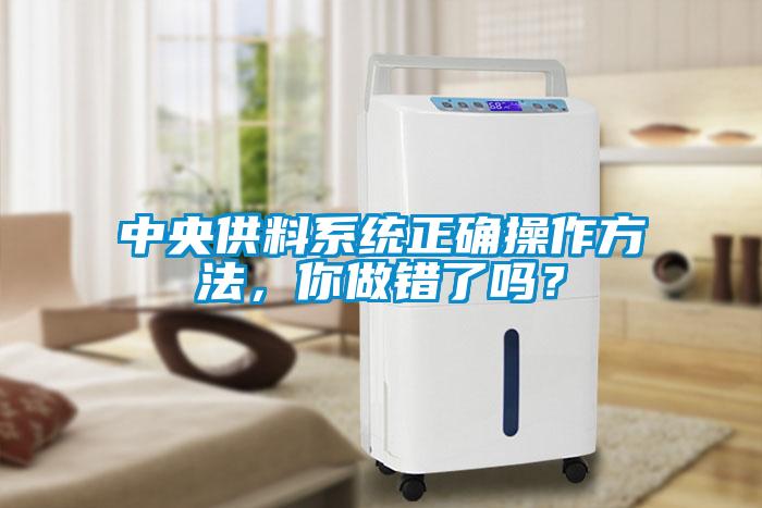中央供料系統正確操作方法，你做錯了嗎？