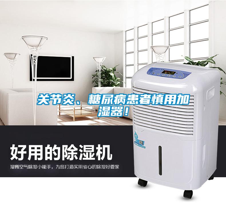 關節炎、糖尿病患者慎用加濕器！