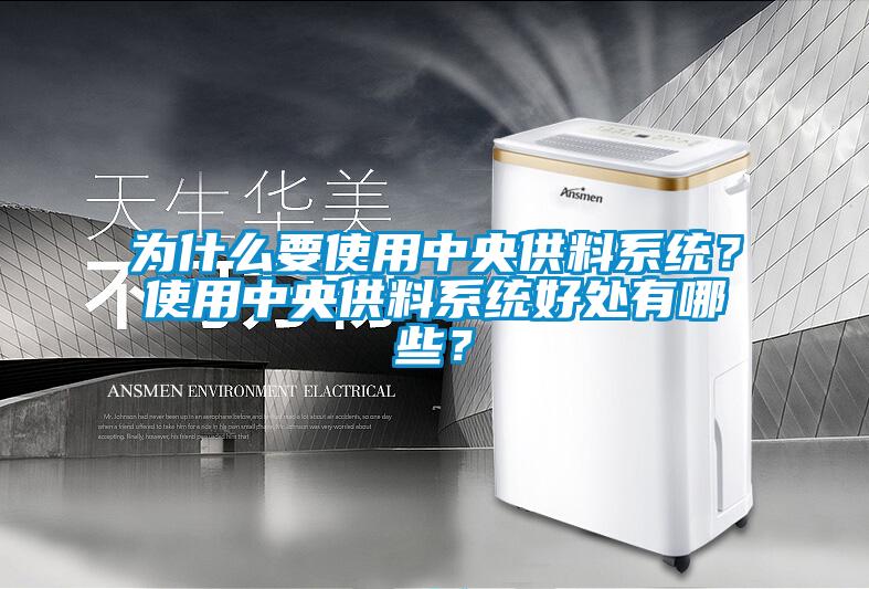 為什么要使用中央供料系統？使用中央供料系統好處有哪些？