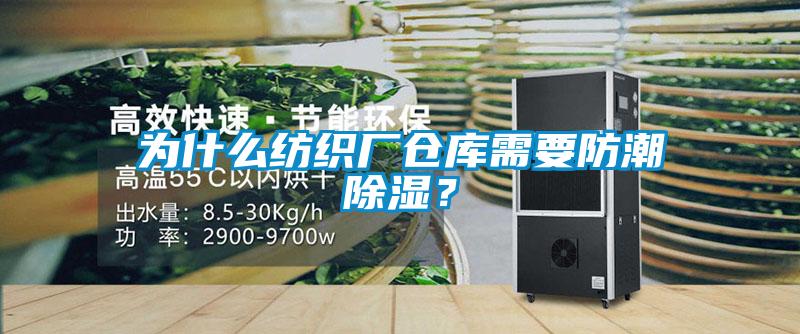 為什么紡織廠倉庫需要防潮除濕?