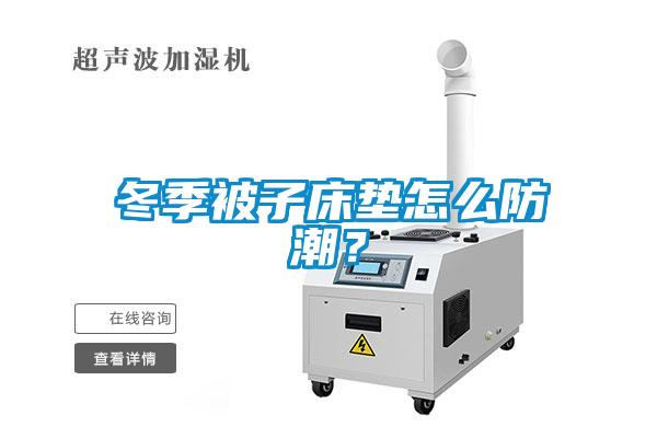 冬季被子床墊怎么防潮?