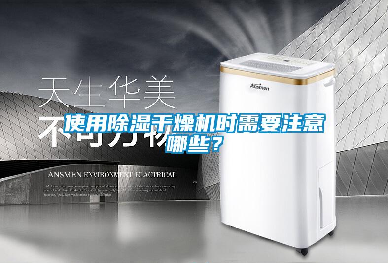 使用除濕干燥機時需要注意哪些?