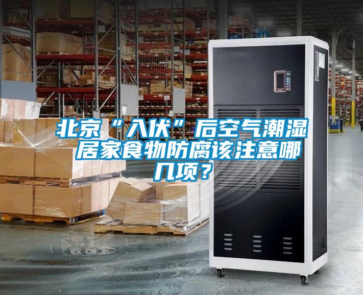 北京“入伏”后空氣潮濕 居家食物防腐該注意哪幾項？