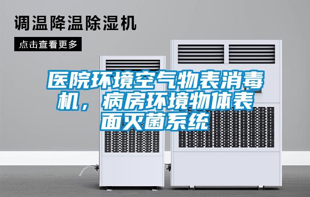 醫院環境空氣物表消毒機,病房環境物體表面滅菌系統