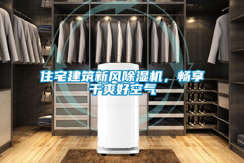 住宅建筑新風除濕機,暢享干爽好空氣