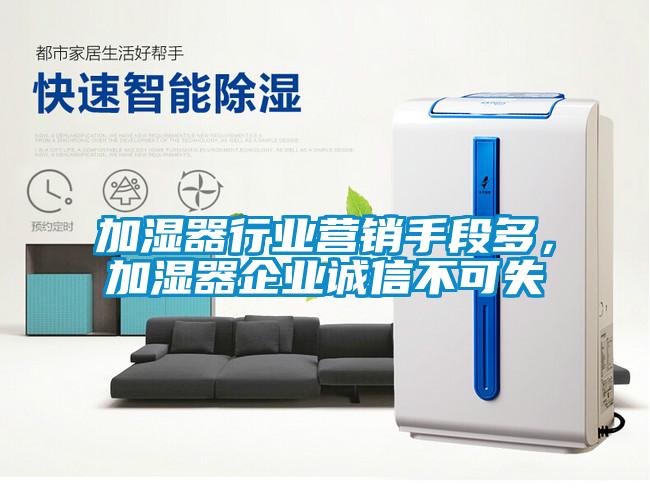 加濕器行業(yè)營銷手段多，加濕器企業(yè)誠信不可失