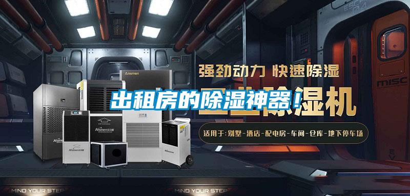 出租房的除濕神器!
