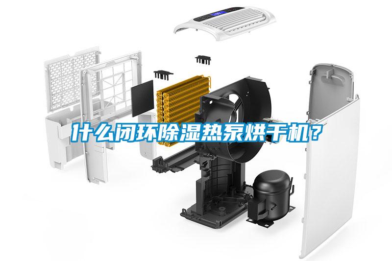 什么閉環除濕熱泵烘干機?