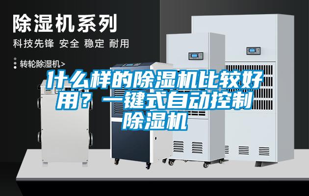 什么樣的除濕機比較好用?一鍵式自動控制除濕機