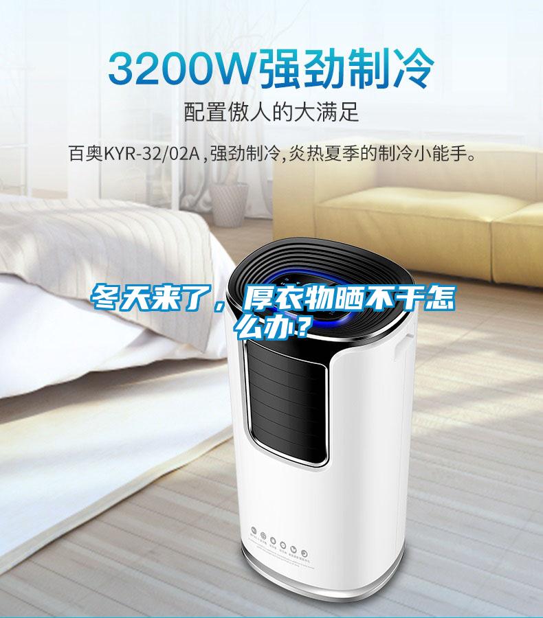 冬天來了,厚衣物曬不干怎么辦?