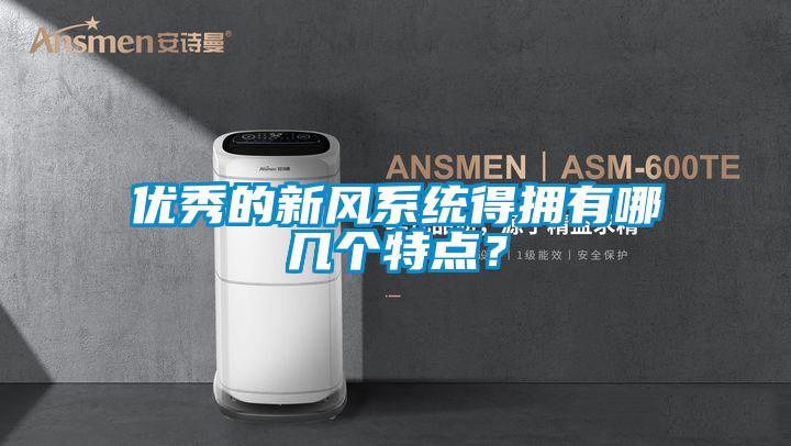 優秀的新風系統得擁有哪幾個特點?