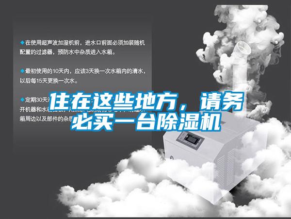 住在這些地方，請務必買一臺除濕機