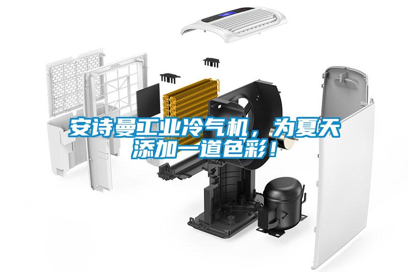 安詩(shī)曼工業(yè)冷氣機(jī)，為夏天添加一道色彩！