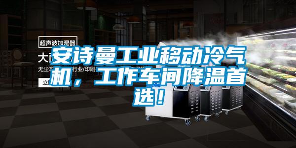 安詩曼工業(yè)移動冷氣機(jī)，工作車間降溫首選！