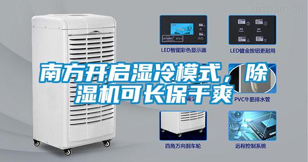 南方開啟濕冷模式，除濕機可長保干爽