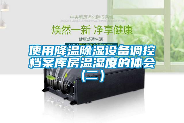 使用降溫除濕設備調控檔案庫房溫濕度的體會(二)
